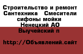 Строительство и ремонт Сантехника - Смесители,сифоны,мойки. Ненецкий АО,Выучейский п.